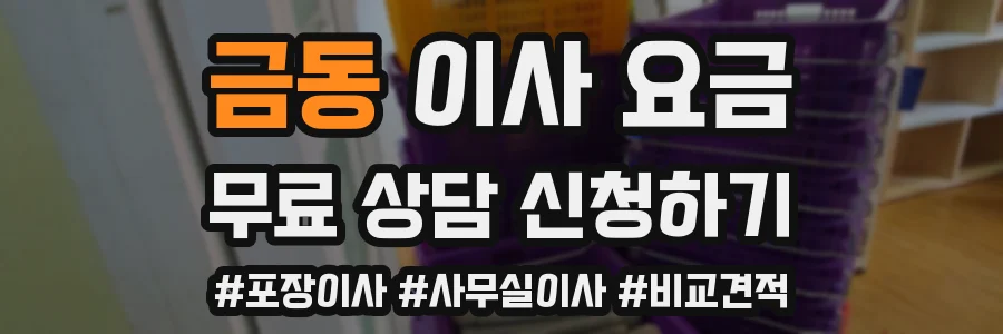 금동 이사 요금