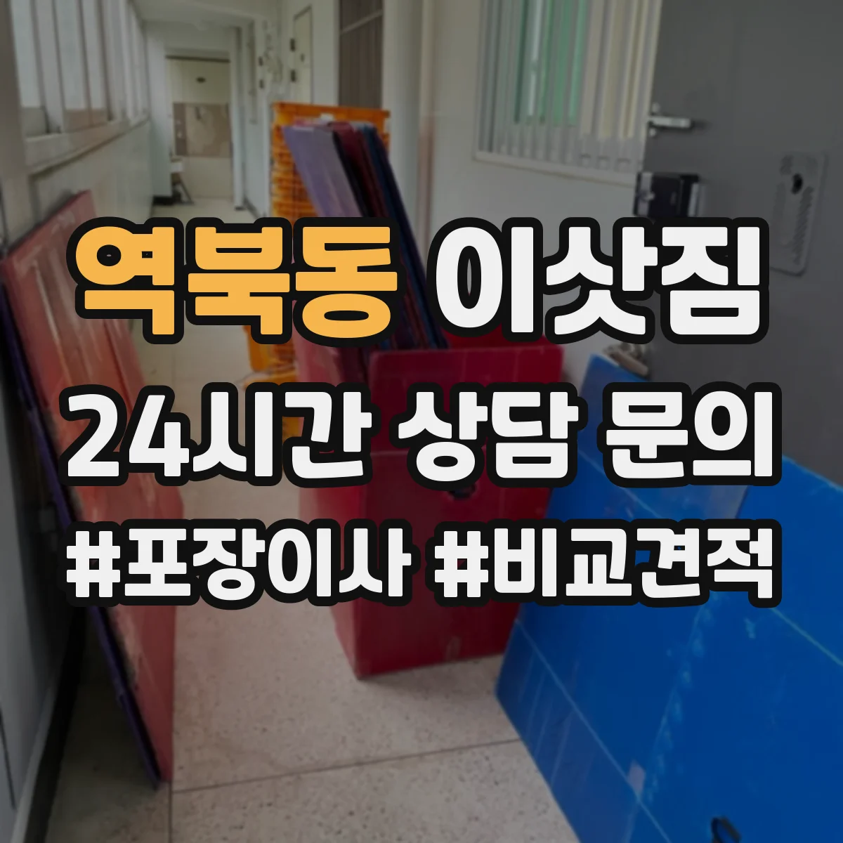 역북동 이삿짐