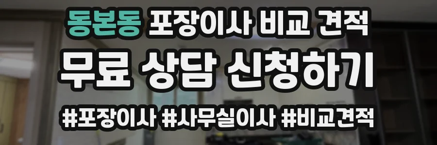 동본동 포장이사 비교 견적