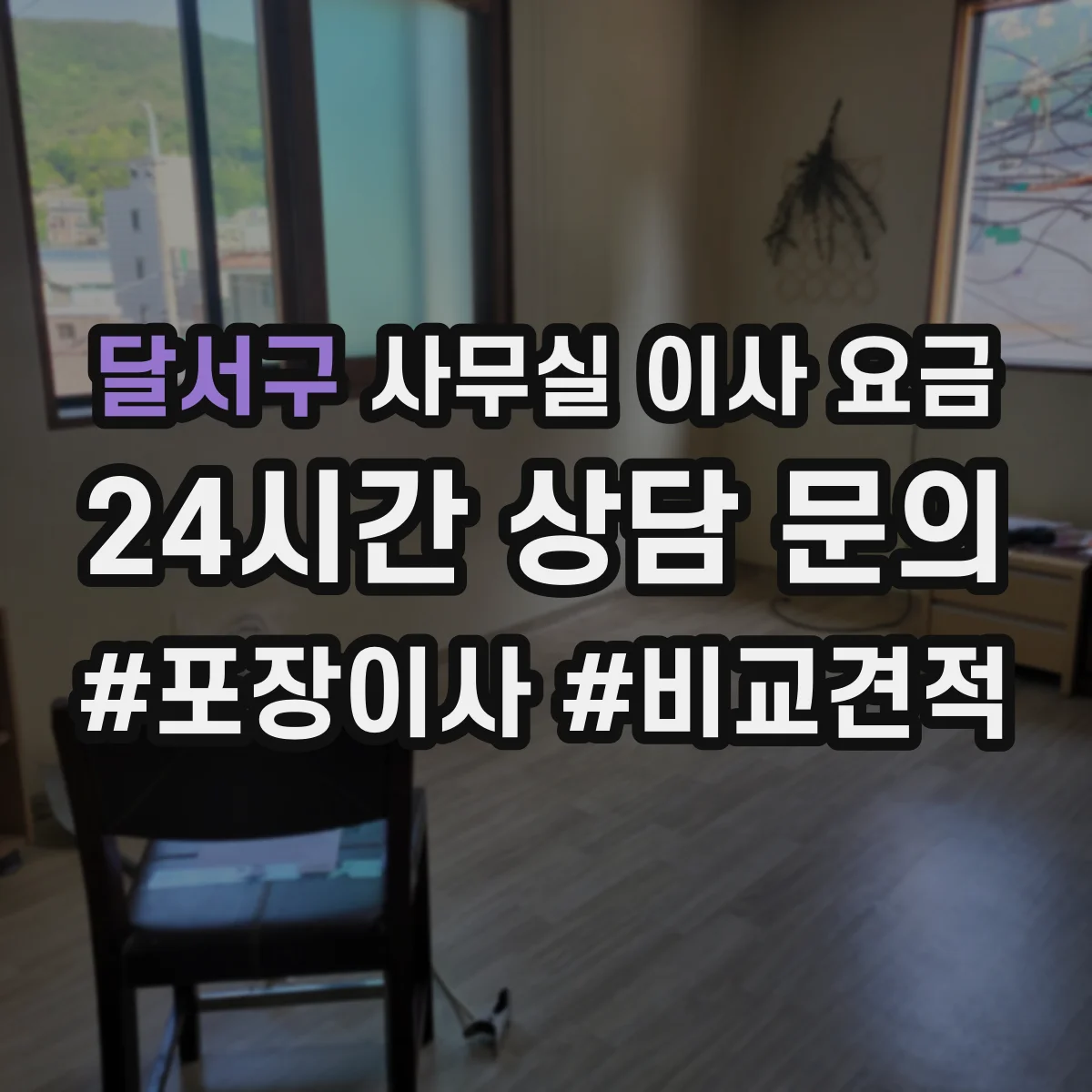 달서구 사무실 이사 요금