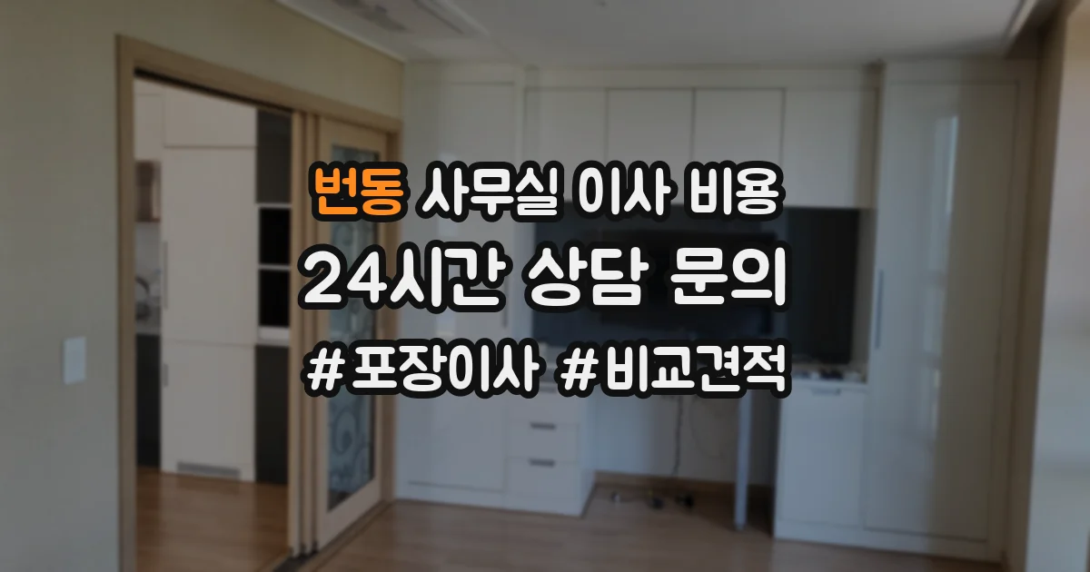 번동 사무실 이사 비용