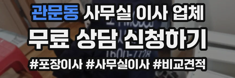관문동 사무실 이사 업체