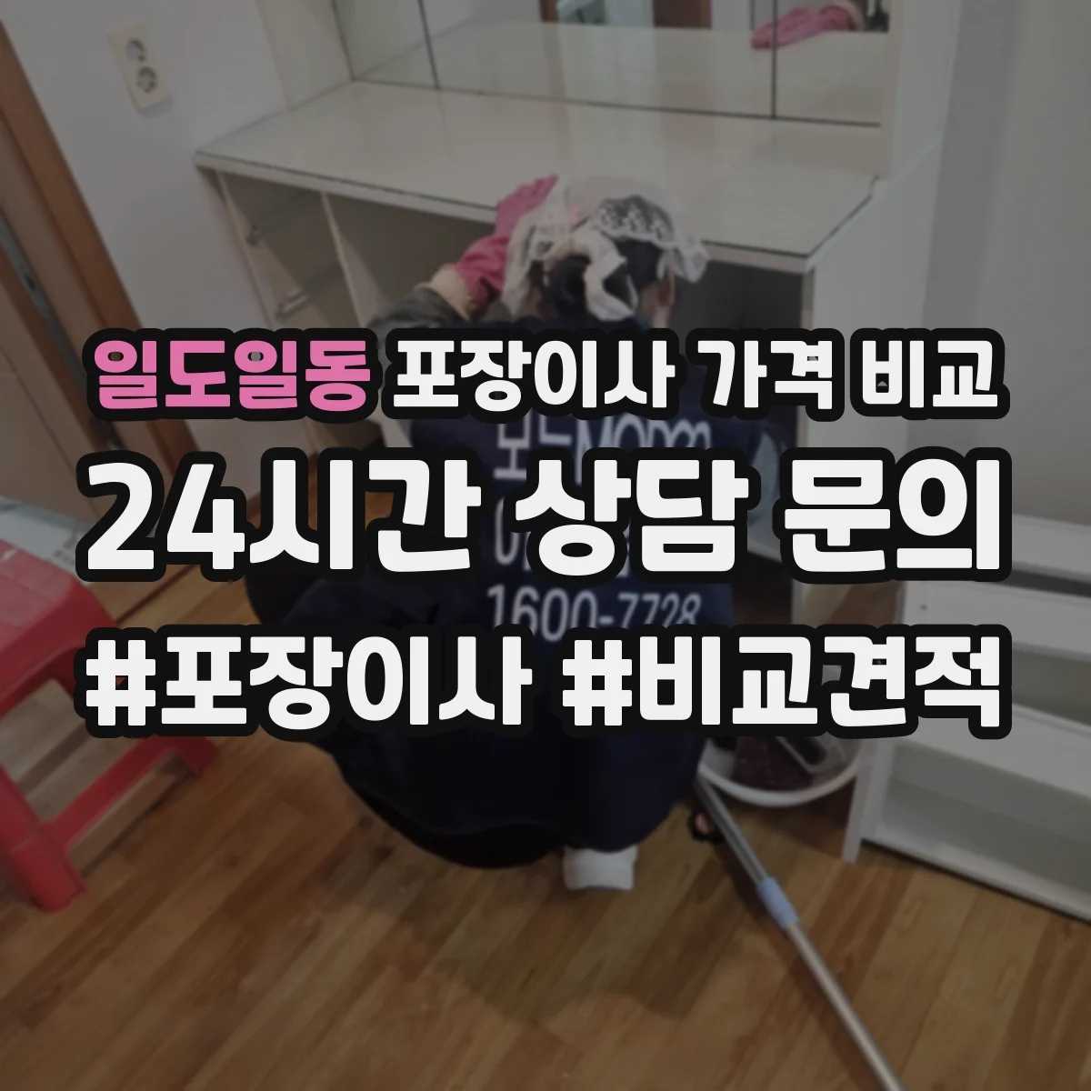 일도일동 포장이사 가격 비교