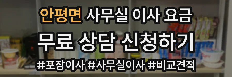 안평면 사무실 이사 요금