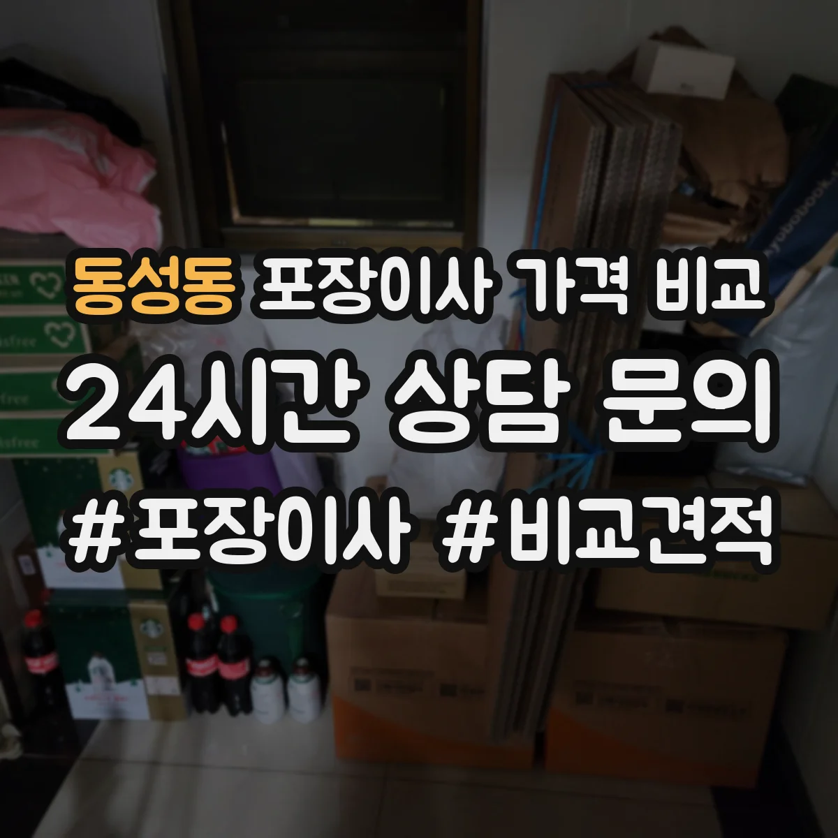 동성동 포장이사 가격 비교