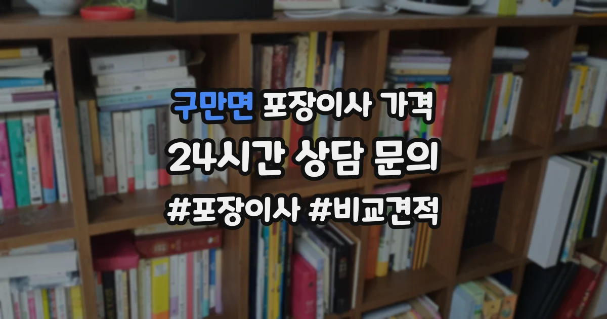 구만면 포장이사 가격
