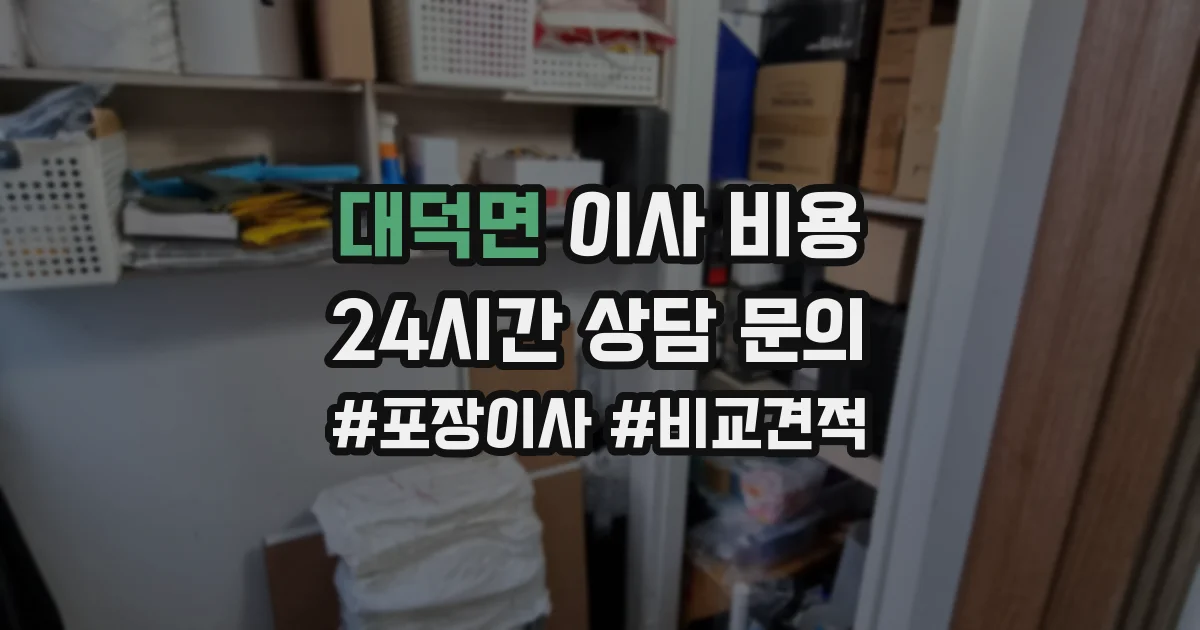 대덕면 이사 비용