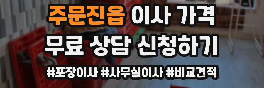 주문진읍 이사 가격