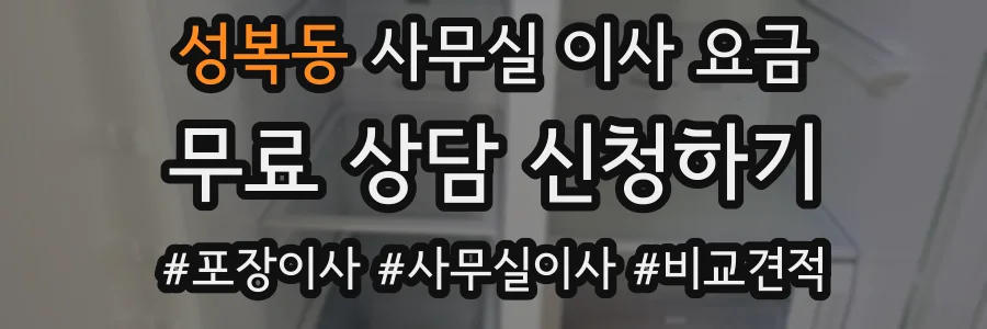 성복동 사무실 이사 요금
