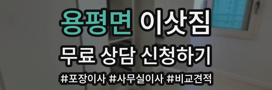 용평면 이삿짐