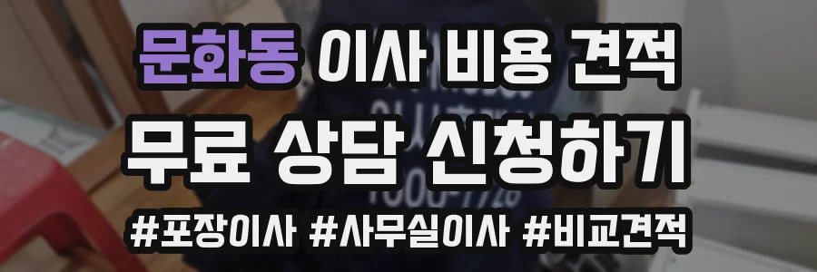 문화동 이사 비용 견적