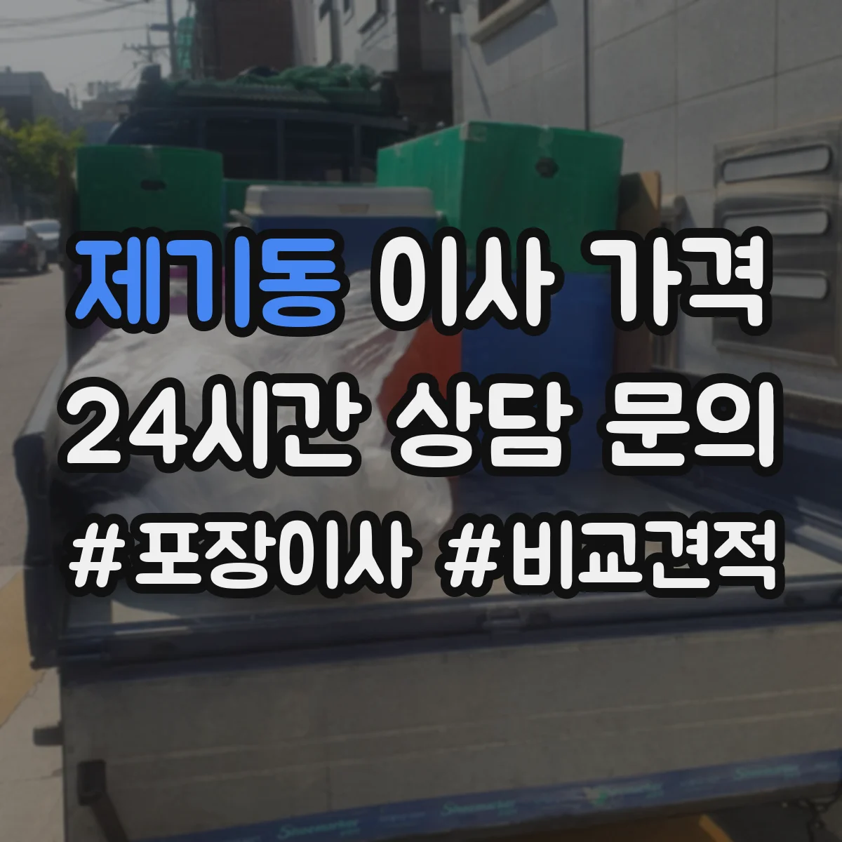 제기동 이사 가격