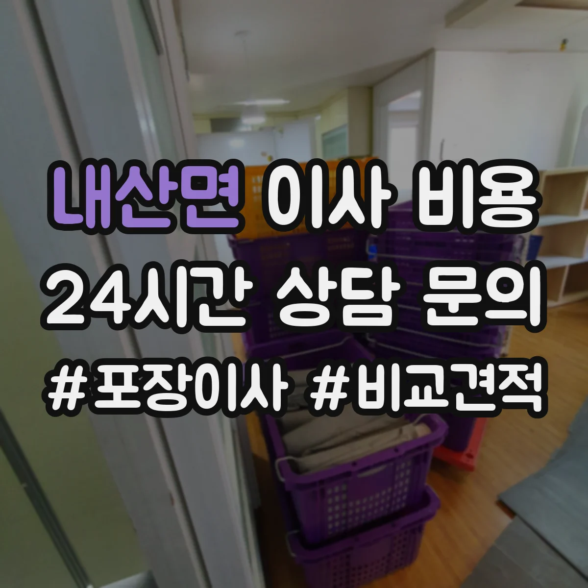내산면 이사 비용