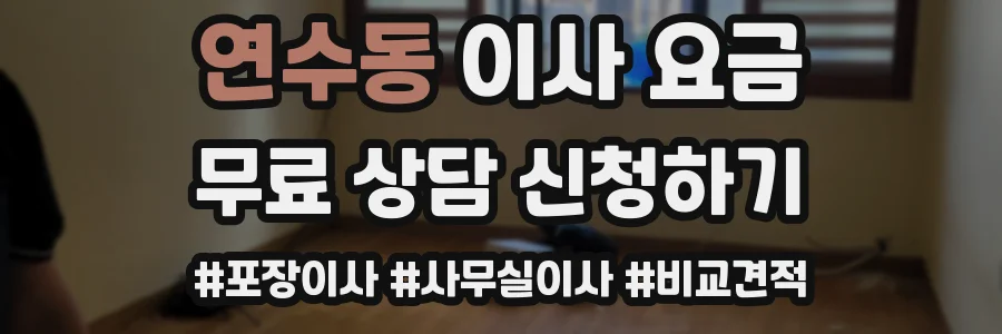 연수동 이사 요금