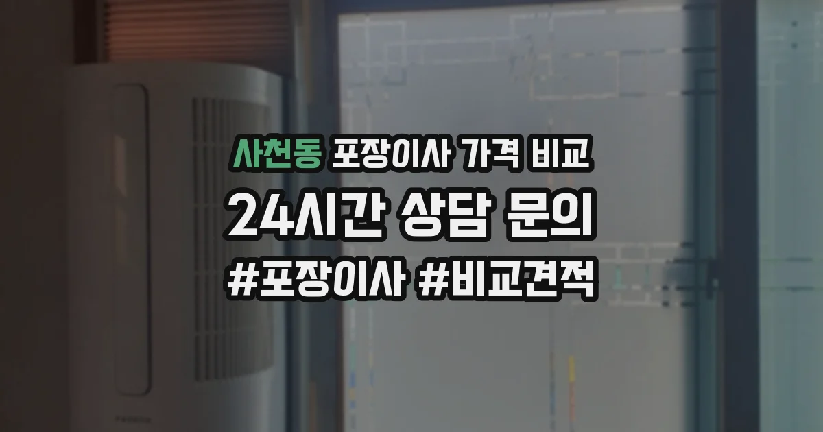 사천동 포장이사 가격 비교
