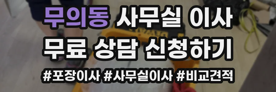 무의동 사무실 이사