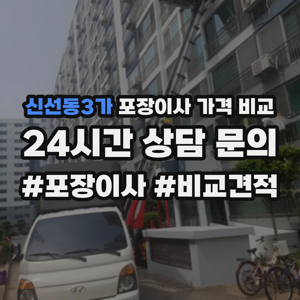 신선동3가 포장이사 가격 비교