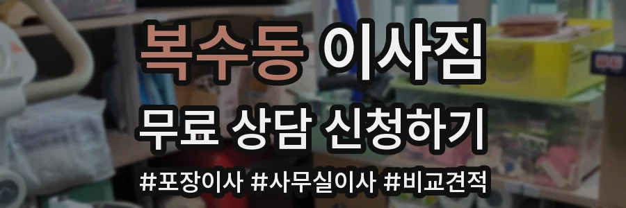 복수동 이사짐