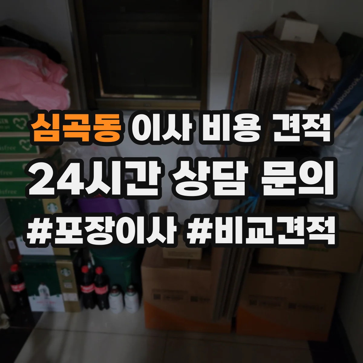 심곡동 이사 비용 견적
