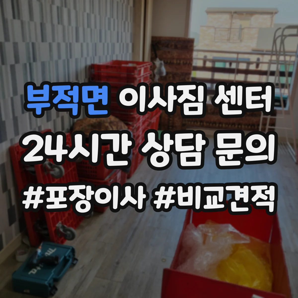 부적면 이사짐 센터
