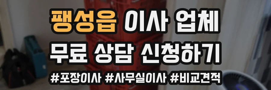 팽성읍 이사 업체