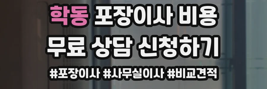 학동 포장이사 비용