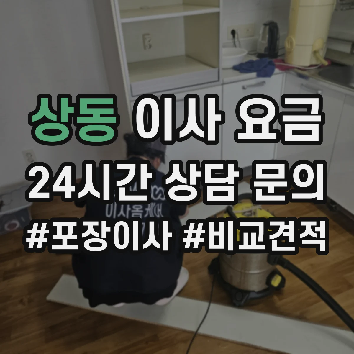상동 이사 요금