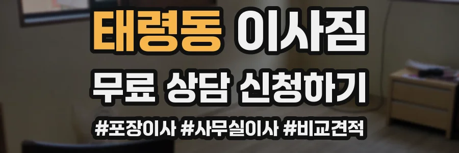 태령동 이사짐
