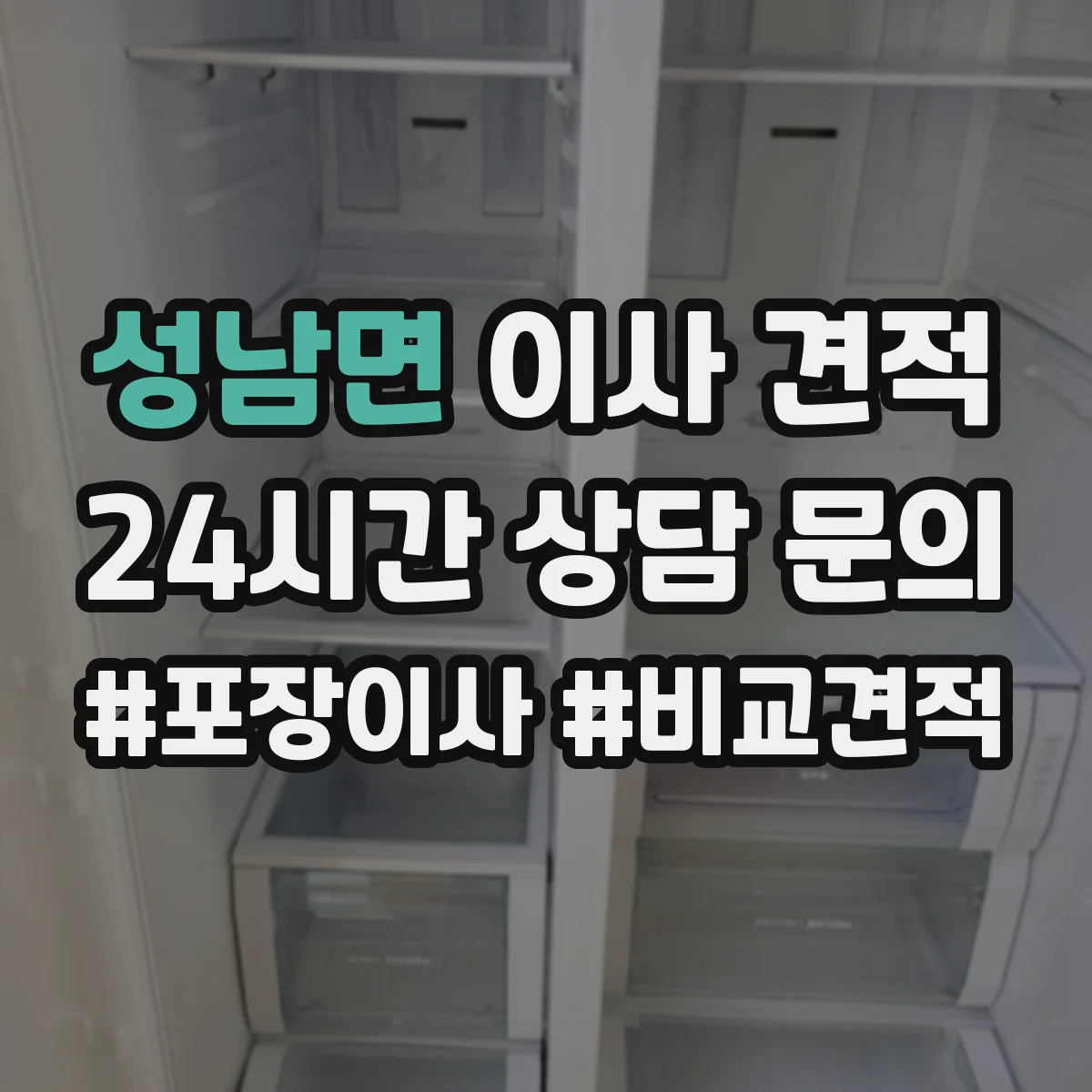 성남면 이사 견적