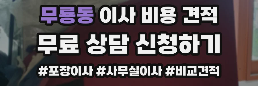 무룡동 이사 비용 견적