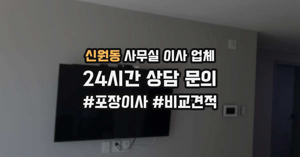 신원동 사무실 이사 업체
