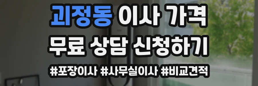 괴정동 이사 가격