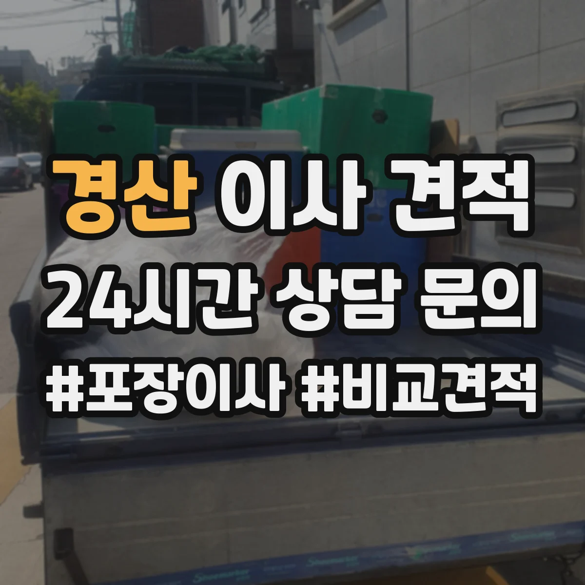 경산 이사 견적 1층 적재공간 사용 가능 조건과 견적 차이