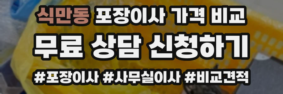 식만동 포장이사 가격 비교