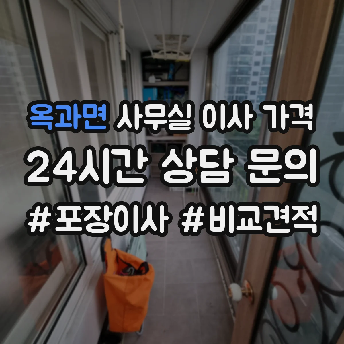 옥과면 사무실 이사 가격