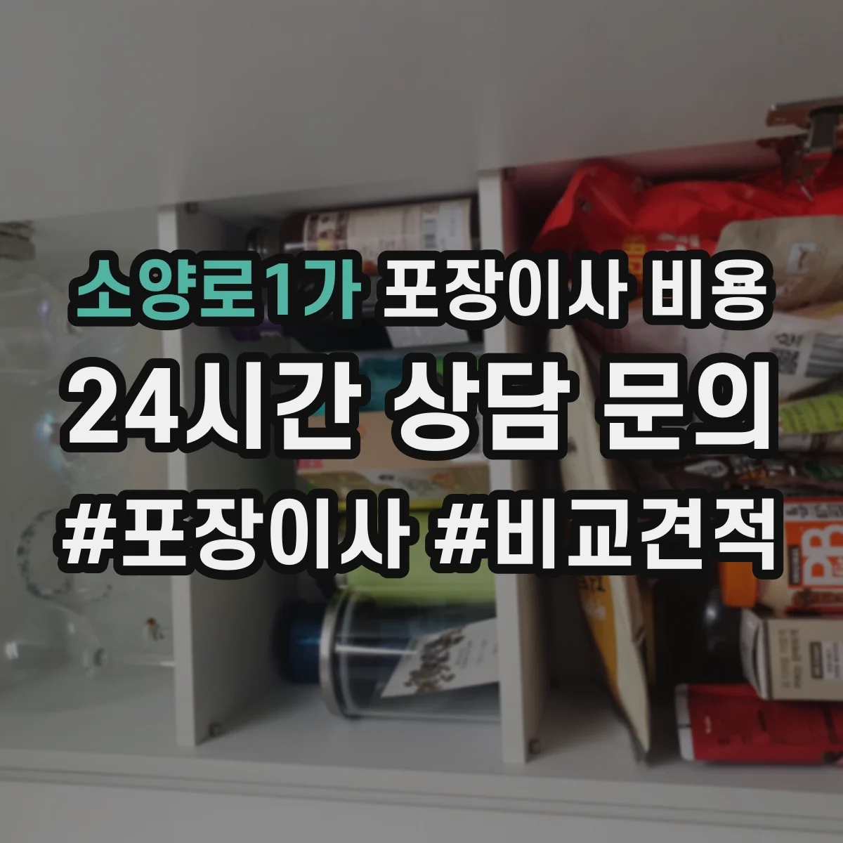 소양로1가 포장이사 비용
