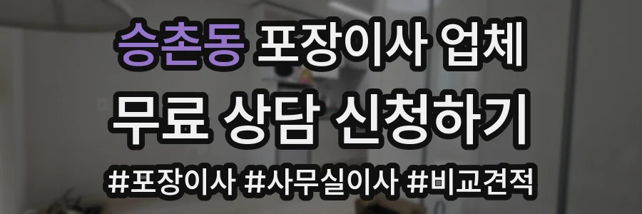 승촌동 포장이사 업체