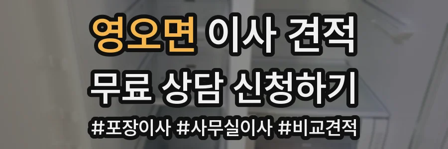 영오면 이사 견적