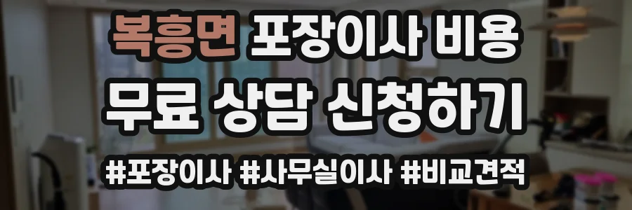 복흥면 포장이사 비용
