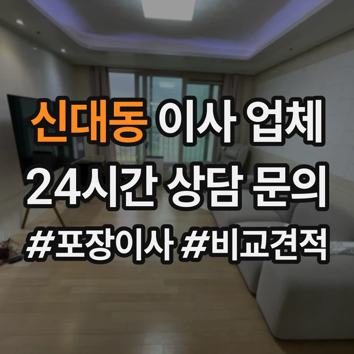 신대동 이사 업체