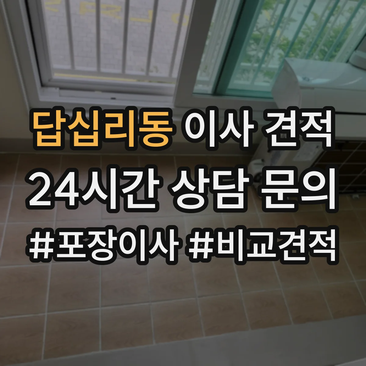답십리동 이사 견적