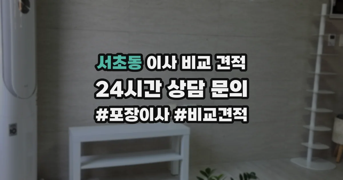 서초동 이사 비교 견적
