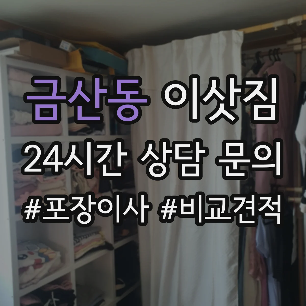 금산동 이삿짐