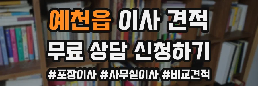 예천읍 이사 견적