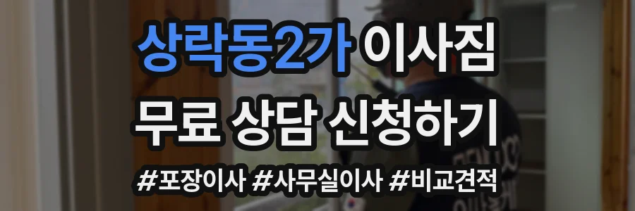 상락동2가 이사짐