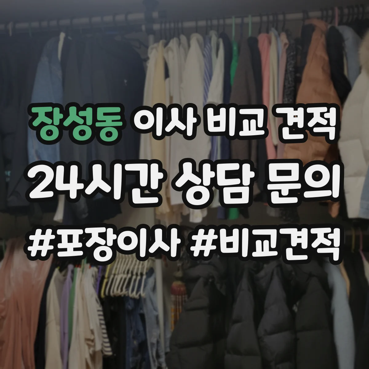 장성동 이사 비교 견적