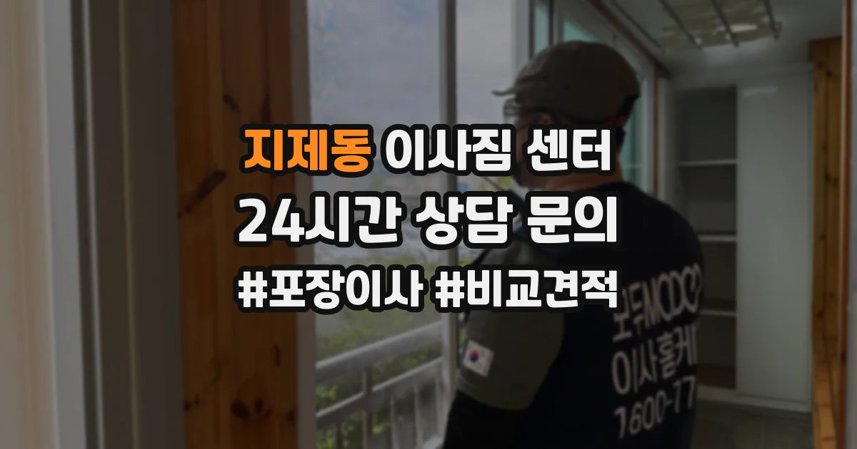지제동 이사짐 센터