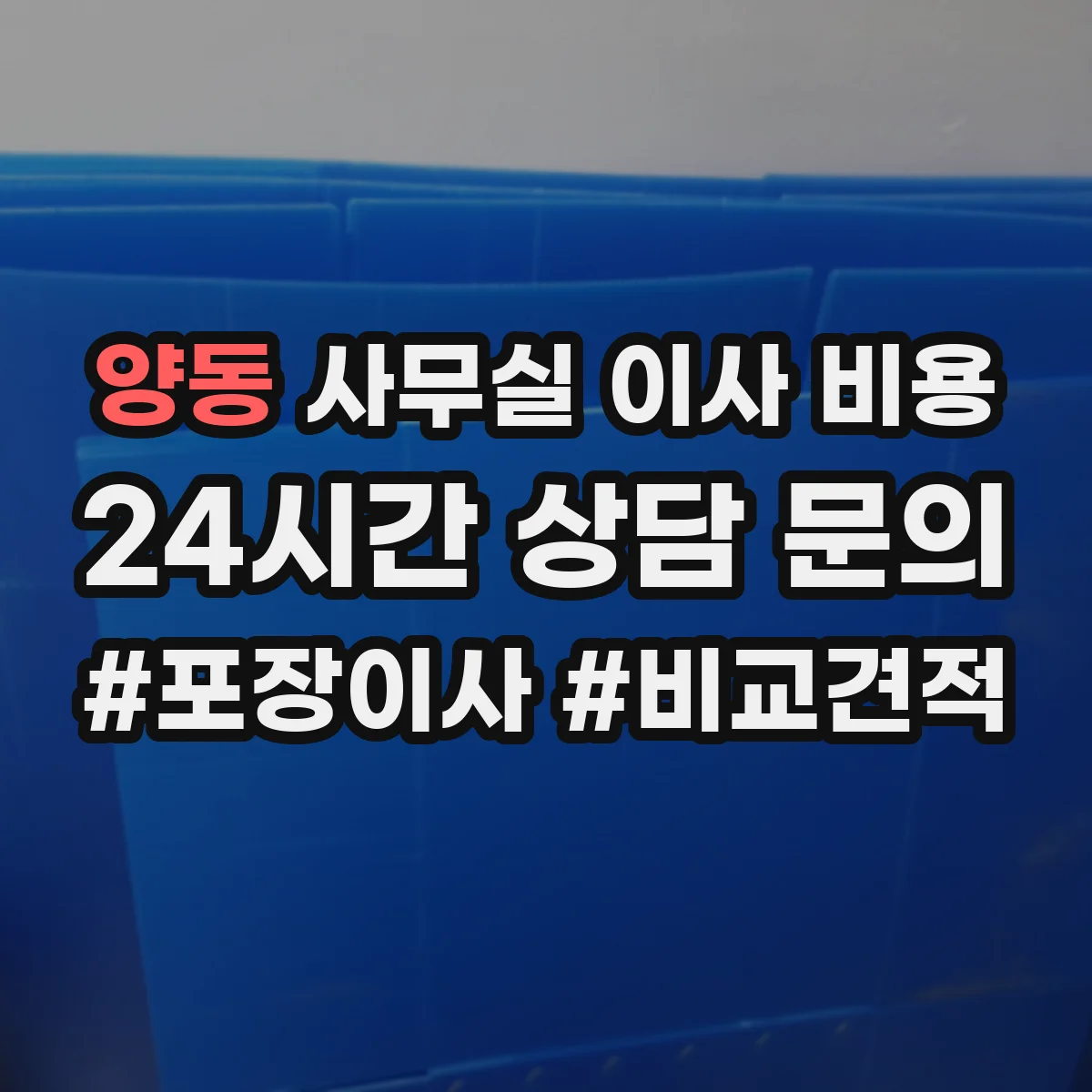 양동 사무실 이사 비용