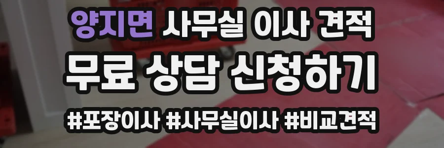 양지면 사무실 이사 견적