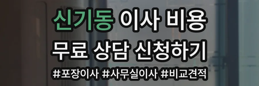 신기동 이사 비용